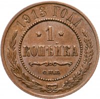 купить 1 копейка 1913 СПБ