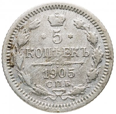купить 5 копеек 1905 СПБ-АР