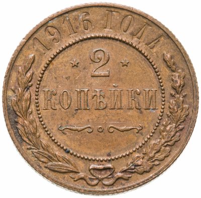 купить 2 копейки 1916