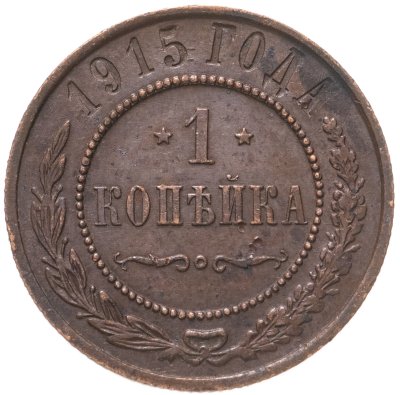 купить 1 копейка 1915