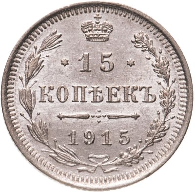 купить 15 копеек 1915 ВС