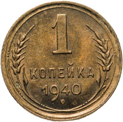 купить 1 копейка 1940