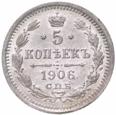 купить 5 копеек 1906 СПБ-ЭБ