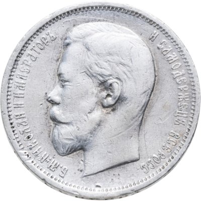 купить 50 копеек 1910 ЭБ