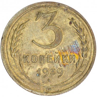 купить 3 копейки 1939