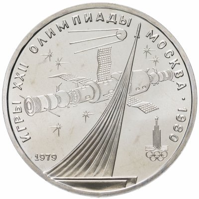 купить 1 рубль 1979 "Олимпиада-80 обелиск "Покорителям космоса""