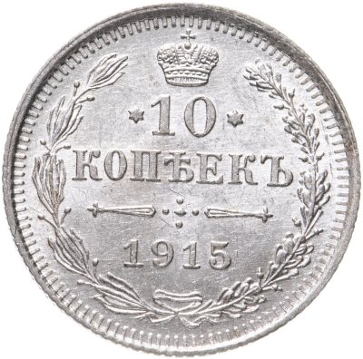 купить 10 копеек 1915 ВС