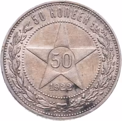 купить 50 копеек 1922 ПЛ