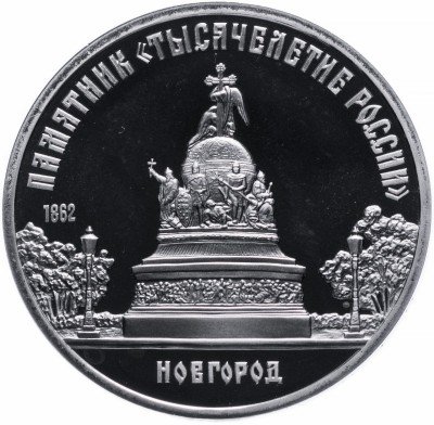 купить 5 рублей 1988 Proof памятник "Тысячелетие России" в Новгороде