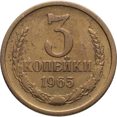купить 3 копейки 1965