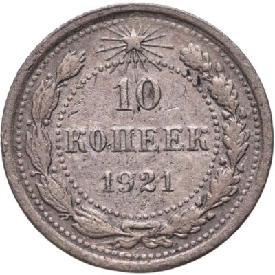 купить 10 копеек 1921