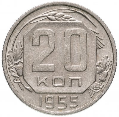 купить 20 копеек 1955
