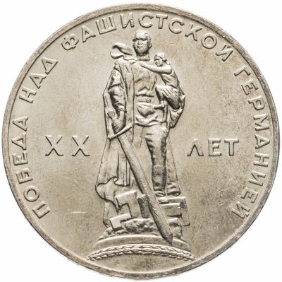 купить 1 рубль 1965 "20 лет Победы над фашистской Германией в ВОВ"