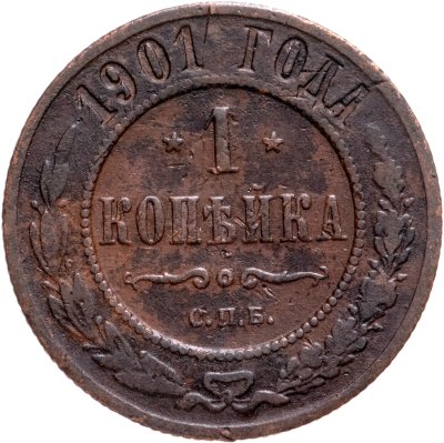 купить 1 копейка 1901 СПБ