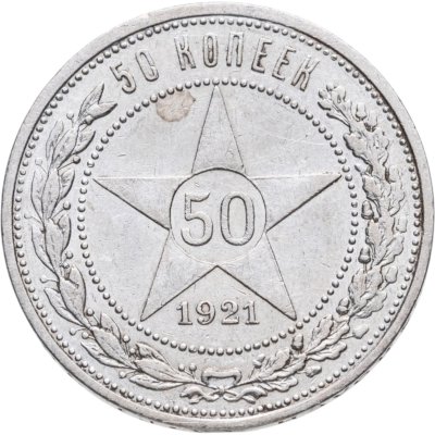 купить 50 копеек 1921 АГ