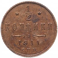 Купить 1/2 копейки 1911 СПБ