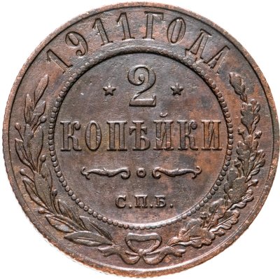 купить 2 копейки 1911 СПБ