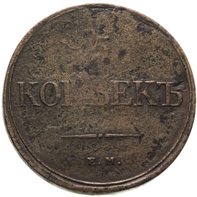 купить 5 копеек 1831 ЕМ-ФХ