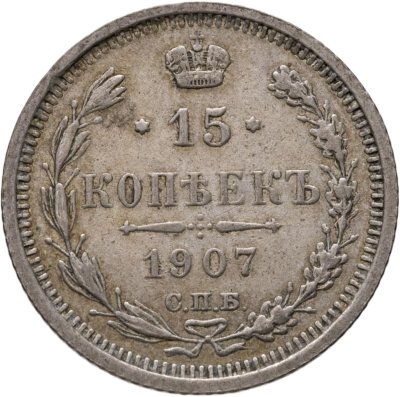 купить 15 копеек 1907 СПБ-ЭБ