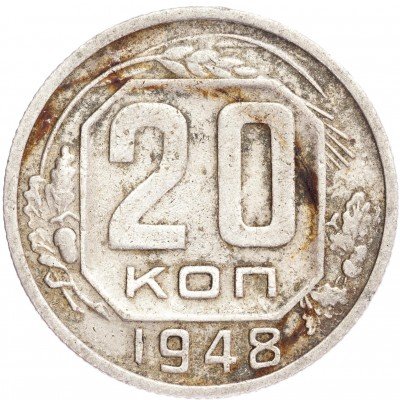 купить 20 копеек 1948