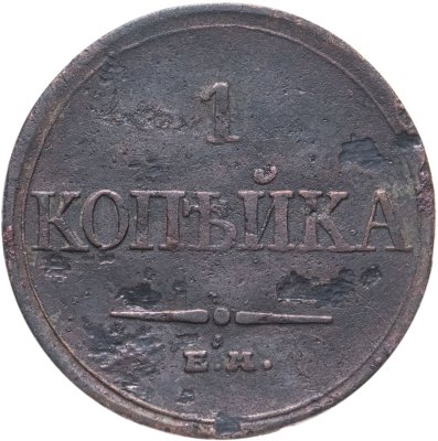 купить 1 копейка 1832 ЕМ-ФХ