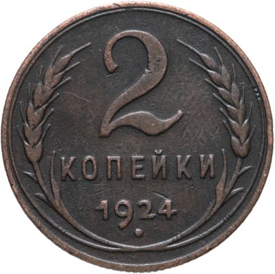 купить 2 копейки 1924