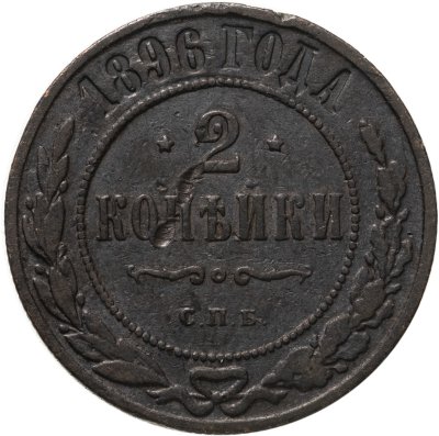купить 2 копейки 1896 СПБ