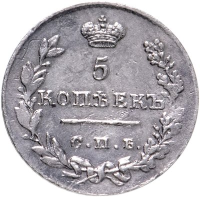 купить 5 копеек 1827 СПБ-НГ