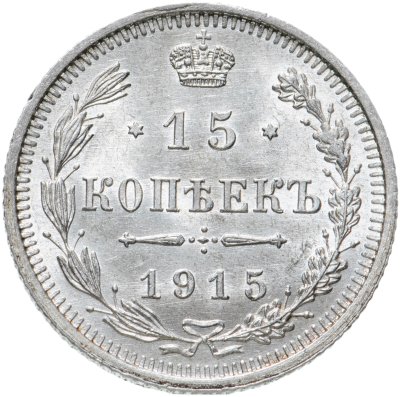 купить 15 копеек 1915 ВС
