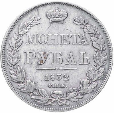 купить 1 рубль 1832 СПБ-НГ венок 7 звеньев