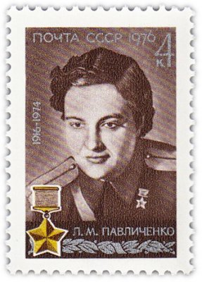 купить 4 копейки 1976 "Людмила Павличенко, Советский снайпер 25-й Чапаевской стрелковой дивизии"