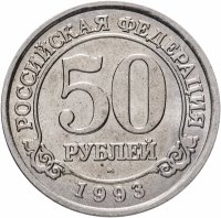купить 50 рублей 1993 ММД Арктикуголь, о. Шпицберген