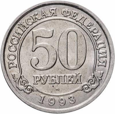 купить 50 рублей 1993 ММД Арктикуголь, о. Шпицберген