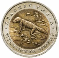 купить 50 рублей 1993 ЛМД Туркменский эублефар