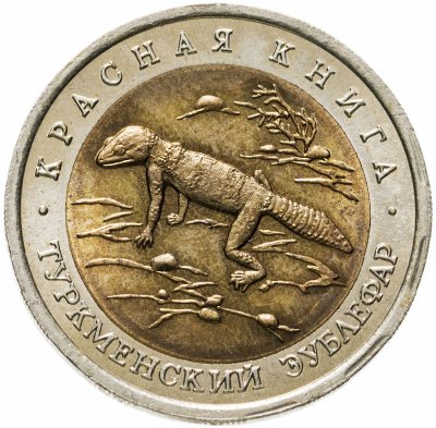 купить 50 рублей 1993 ЛМД Туркменский эублефар