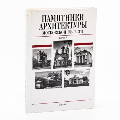 купить Памятники архитектуры Московской области. Выпуск 3. В 4 книгах. Подъяпольская Е. Н., Разумовская А. А., Смирнов Г. К., бумага, печать, издательство "Стройиздат", Москва, Россия, 2001 г.