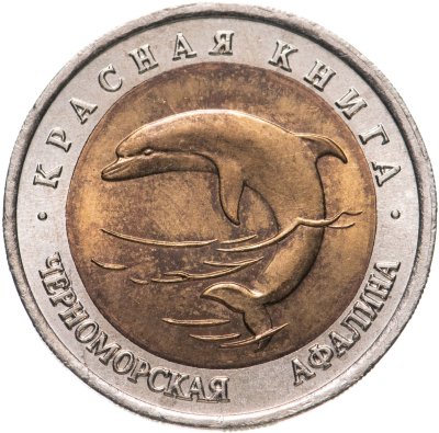купить 50 рублей 1993 ЛМД Черноморская Афалина - Красная книга