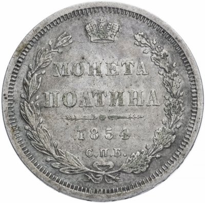 купить Полтина 1854 СПБ-HI