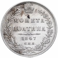 Купить полтина 1847 СПБ-ПА орёл 1848-1852, реверс: венок 6 звеньев