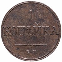 Купить 1 копейка 1832 ЕМ-ФХ