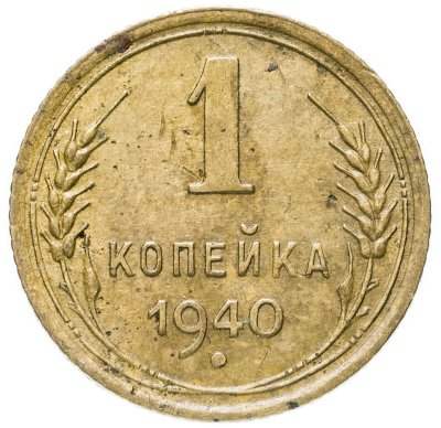 купить 1 копейка 1940