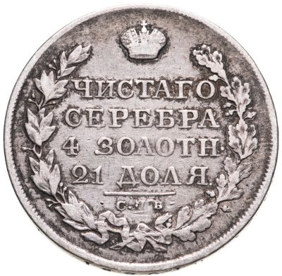 купить 1 рубль 1823 СПБ-ПД