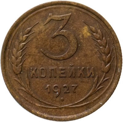 купить 3 копейки 1927