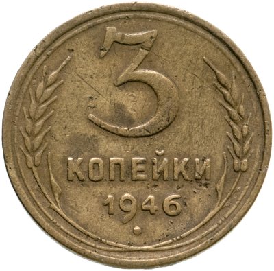 купить 3 копейки 1946