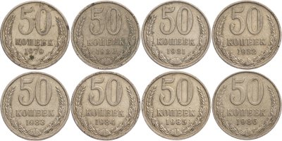 купить Набор из 8 монет 50 копеек 1979-1986