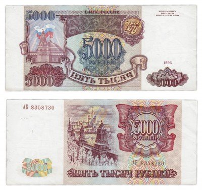 купить 5000 рублей 1993 (без модификации)