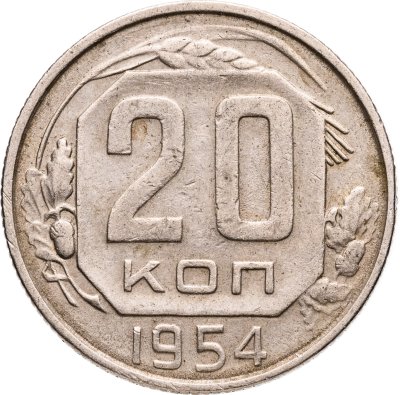 купить 20 копеек 1954