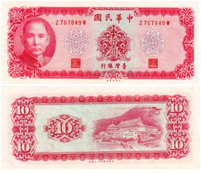 купить Тайвань 10 юаней 1969 (Pick 1979)