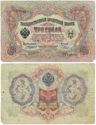 купить 3 рубля 1905 управляющий Коншин, кассир Чихиржин, серия УУ