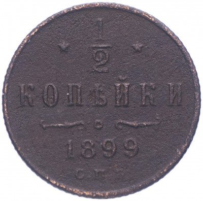 купить 1/2 копейки 1899 СПБ
